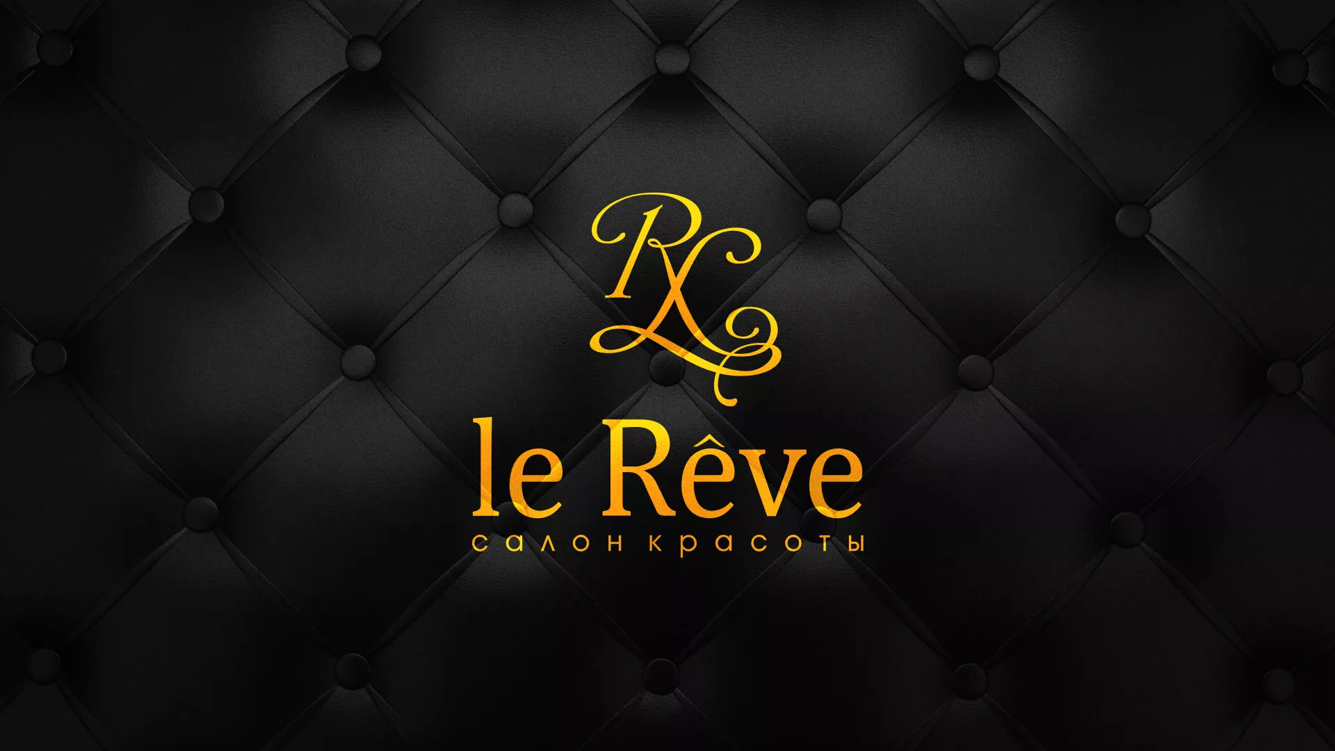 Разработка листовок для салона красоты «Le Reve» в Пересвете